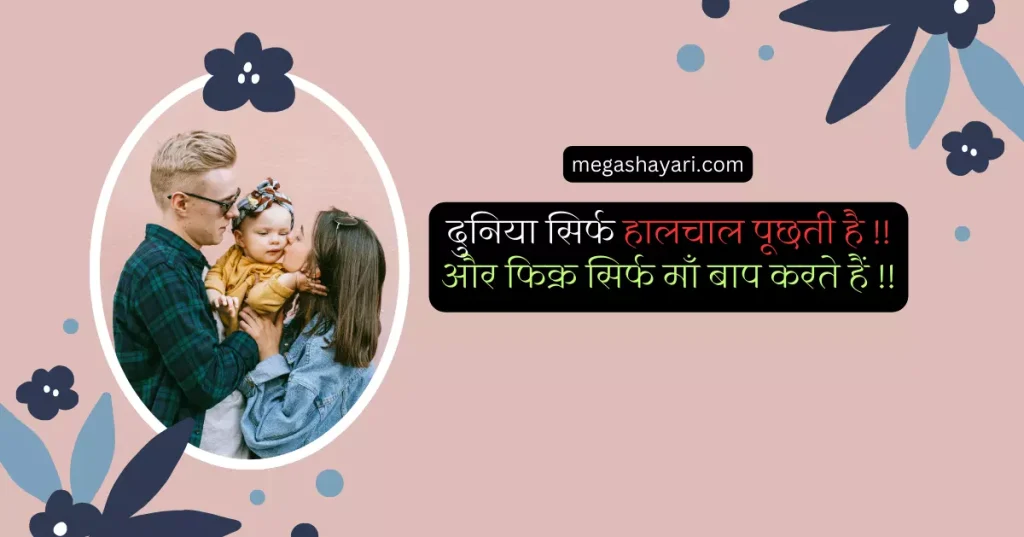 best quotes for mummy papa,
lines for mummy papa,
best line for mummy papa,
mom love quotes in hindi,
miss you mummy papa status,
father quotes hindi,
best lines for mummy papa,
best status for mummy papa,
mummy papa ka photo,
captions for mummy papa,
miss u mummy papa quotes,
father quotes in hindi,
papa mummy quotes,
pita status in hindi,
