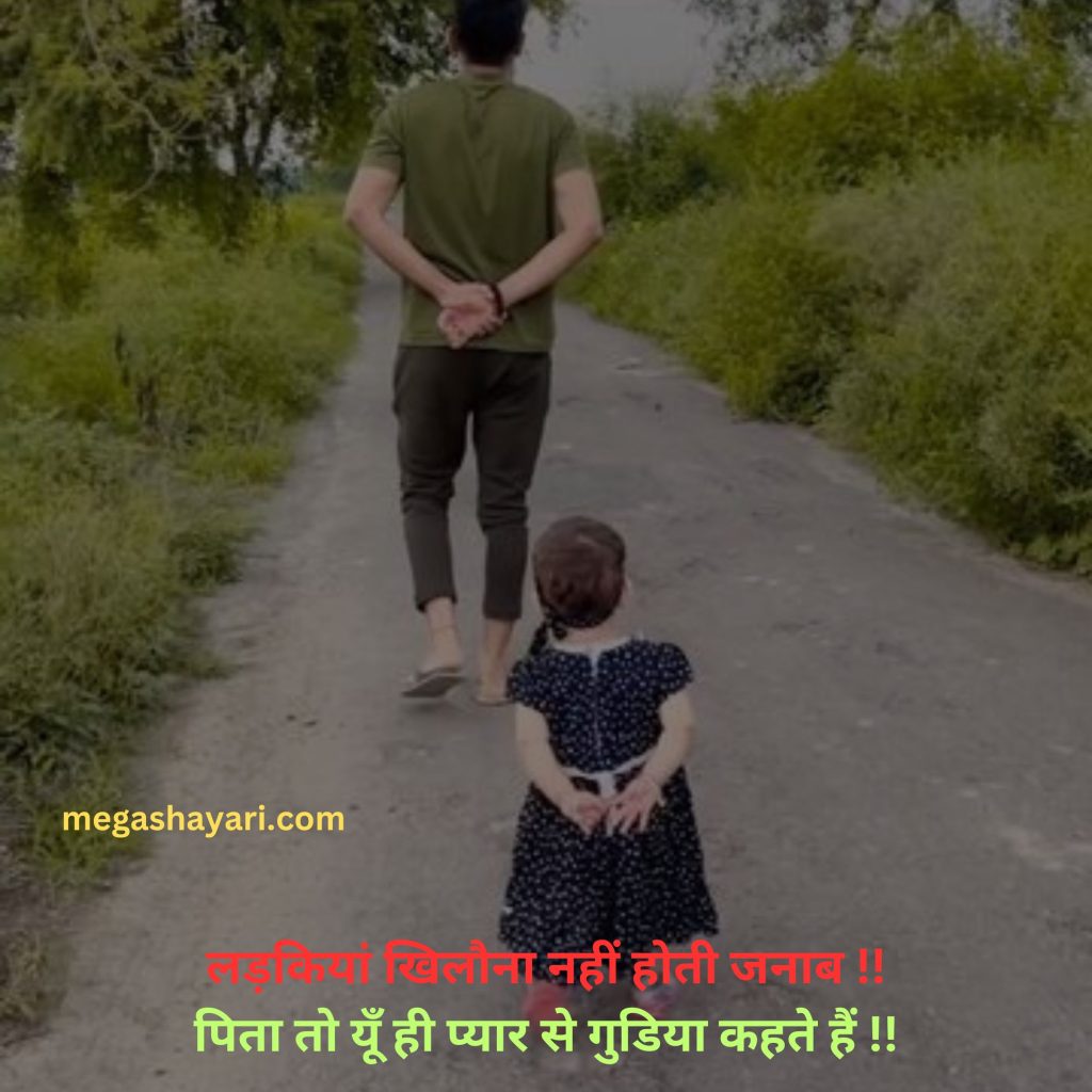 Baap beti quotes,
Papa beti quotes,
Father daughter quotes in hindi,
Father quotes in hindi,
Shayari on father and daughter in hindi,
Baap beti ka rishta,
Father status in hindi,
Baap beti ka,
Baap beti ki,
Baap beti thought in hindi,
Daughter and father quotes in hindi,
Pita aur beti,
