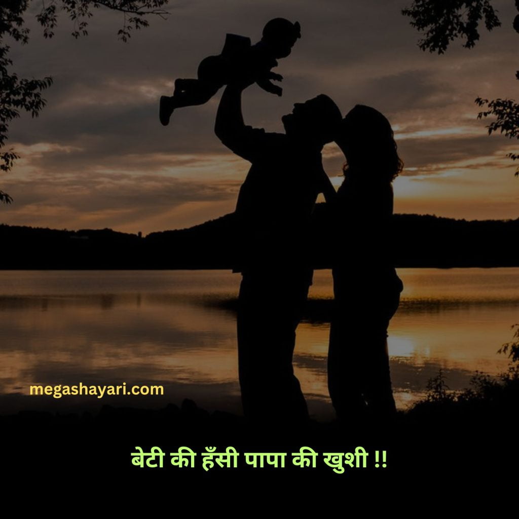Baap beti quotes,
Papa beti quotes,
Father daughter quotes in hindi,
Father quotes in hindi,
Shayari on father and daughter in hindi,
Baap beti ka rishta,
Father status in hindi,
Baap beti ka,
Baap beti ki,
Baap beti thought in hindi,
Daughter and father quotes in hindi,
Pita aur beti,

