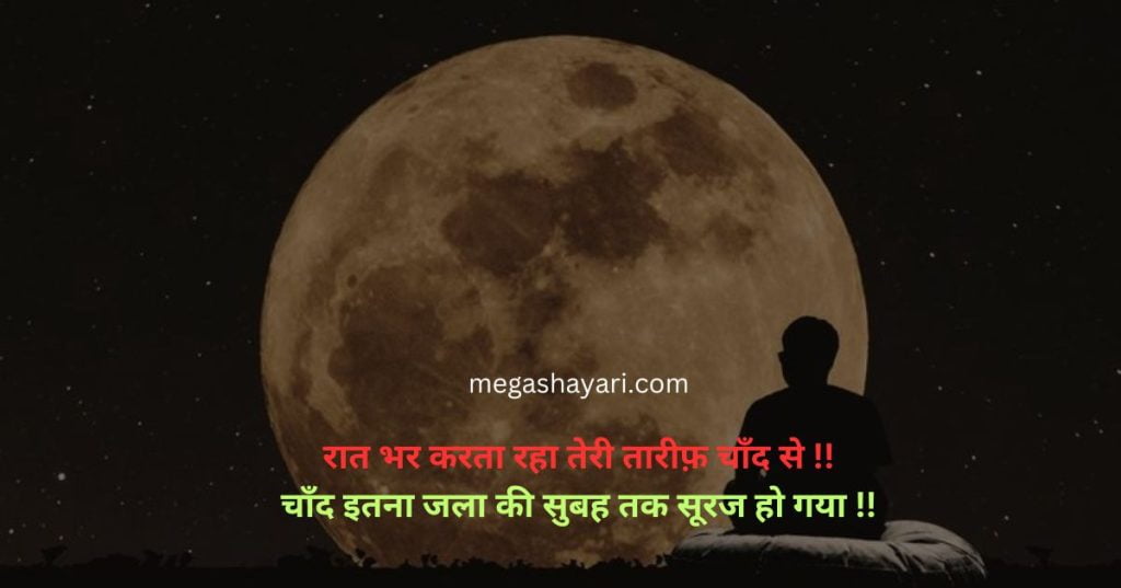 Chand shayari on moon,
Best Moon Shayari,
चाँद पर शायरी,
Shayari on Chand,
Chand shayari two line,
Chand par shayari,