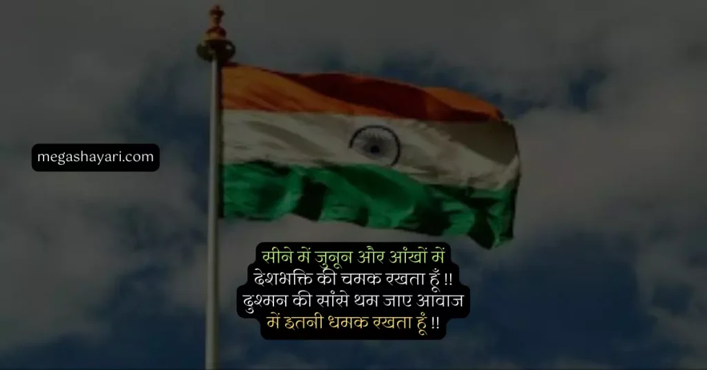 399 + Best Independence Day Shayari In Hindi 2023 | स्वतंत्रता दिवस पर शायरी
