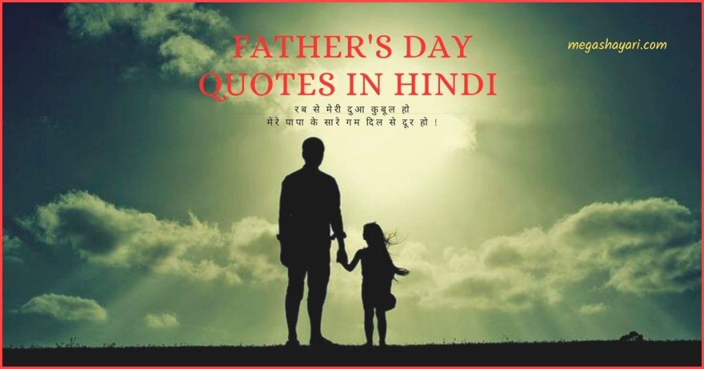 fathers day shayari in hindi, father's day shayari, father's day shayari hindi, fathers day shayari hindi, father's day par shayari, father's day shayari in hindi, father's day hindi shayari, father shayari, happy fathers day shayari in hindi, father's day ki shayari, father day shayri, father's day ke liye shayari,