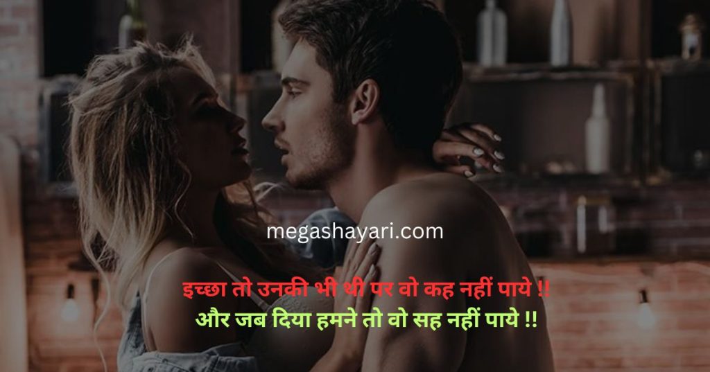 Hot Shayari in Hindi, couple रोमांटिक शायरी, Sex Shayari for GF, Romantic Shayari,